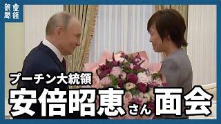 プーチン氏の話に涙　安倍昭恵氏、クレムリンを訪問　専用リムジンでバレエ鑑賞も
