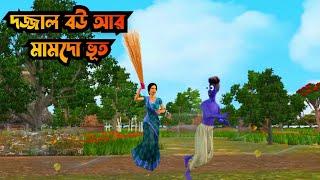 দজ্জাল বউ আর মামদো ভূত |Dojjal bou r Mamdo Bhoot | Bhuter Cartoon|Bangla Bhuter galpo|Horror cartoon