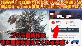 【ゴジラ-1.0】評論家スコア100を獲得しているゴジラ映画とは？ゴジラ最新作の海外ファンの考察、予想が激熱すぎる！#ゴジラ #ゴジラマイナスワン#山崎貴