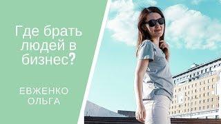 Где брать людей в бизнес/Бизнес в интернете/Сетевой бизнес