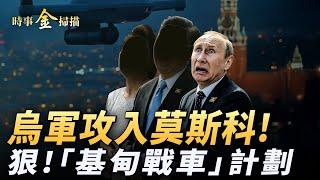 烏無人機攻入莫斯科；以軍摧毀薩那國際機場 「基甸戰車」計劃驚人；《臺灣團結法案》震撼兩岸 《法輪功保護法》痛擊中共罩門。｜ #時事金掃描 #金然