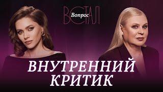 Почему мы постоянно критикуем себя и зачем это нам? / Елена Ефремова // Встал вопрос