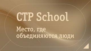 CTP School - Современная школа коучинга / Место, где объединяются люди!