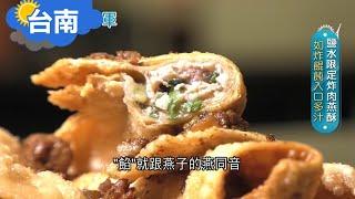 《台南》鹽水限定特色 福州意麵輕薄Q彈 肉燕酥外皮酥脆內餡多汁 擄獲當地人的心｜邱子玲 張懷慈 廖婕妤主持｜【旅行東西軍】20200328｜三立iNEWS