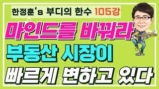 마인드를 바꿔라! 부동산 시장이 빠르게 변하고 있다 - 부디의한수