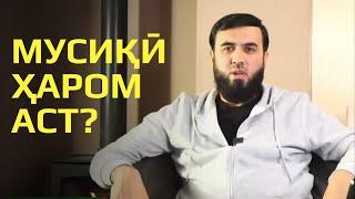 Мусиқӣ ҳаром аст?