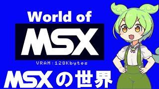 MSXの世界 World of MSX 【MSX1,2,2+,turboR,PSG,SCC,OPLL,MSX-AUDIOの魅力を熱く語る！】