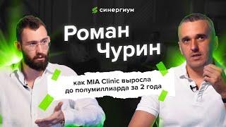 Роман Чурин: как MIA Clinic выросла до полумиллиарда за 2 года