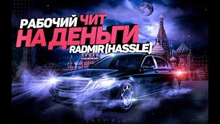 ЧИТ НА ДЕНЬГИ РАДМИР РП КРМП (ХАСЛ) РАБОЧИЙ ЧИТ БЕЗ БАНА RADMIR RP (HASSLE)