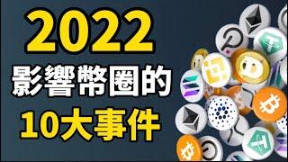 2022年10大加密貨幣事件 I 復盤2022年改變加密貨幣歷史進程的十個事件 I 2022年是加密貨幣歷史上最糟糕的熊市？