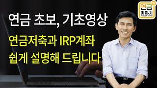 연금저축펀드, IRP 계좌 9가지 기초정보