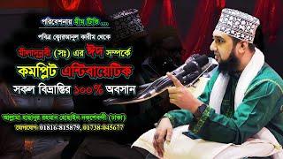 ঈদে মীলাদুন্নবী (সঃ) উদযাপনে আনন্দ করবেন কেন? - আল্লামা হাসানুর রহমান হোসাইন নকশেবন্দী - @MiM TV BD