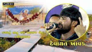 VACHHARAJ DADA LOK DAYRO || PART-1|| (DEVAYAT KHAVAT) 2017