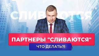 Как рекрутировать в СЕТЕВОЙ МАРКЕТИНГ [Как удержать партнера]