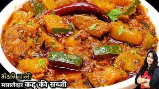 ऐसे बनाओ हलवाई जेसी भंडरेवाली मसालेदार कद्दू की सब्जी | kaddu ki sabji kaise banaen | Kaddu Sabzi