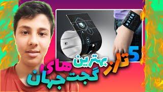 5 از بهترین و باحال ترین گجت های جهان!! {تاپ فایو پارت1}