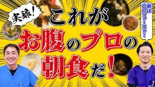 腸が喜ぶ朝ごはん！これがプロの腸活術！消化器内科医が食べる朝食を一挙紹介！平島先生と秋山先生の健康朝食ルーティン N0.489