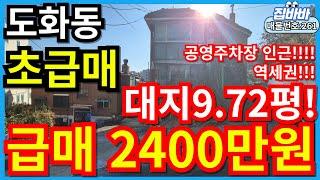 [매물번호261번]인천도화동빌라매매 초급매,대지9.72평,넓은평수,인근공영주차장,채광GOOD!,2400만!