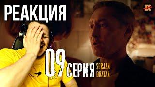 Реакция  SERJAN BRATAN 9 серия | Сержан Братан реакция #9