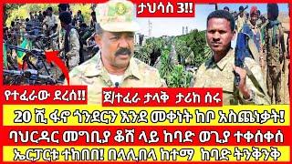 ሰበር ዜና|mereja today |mereja tv|ethio360|ethio251|fano news today|ሰበር ዜና ፋኖ|anchor media|seber news