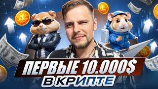 How to earn your first $10,000 in cryptocurrency? Without TRADING and nerves! Hamster Combat