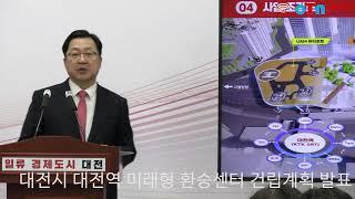 (OTN매거진)이장우 대전시장 브리핑, 대전역 미래형 환승센터 건립계획 발표 및 기자 질의답변.
