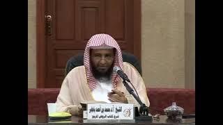 شرح الروض المربع 123 الشيخ محمد باجابر