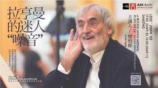 德國當代音樂作曲家Lachenmann 拉亨曼 | 專題講座