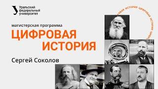 Цифровая история УрФУ // Сергей Соколов