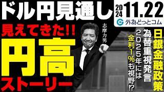 FX【ドル円予想】見えてきた円高ストーリー！140-155円のレンジ形成｜植田日銀総裁の為替重視発言、2025年には金利1.00％あり得る　2024/11/22（金）志摩力男　#外為ドキッ