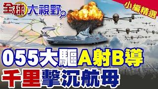 055驅逐艦"A射B導"新招 千里外擊沉航母!解放軍首次確認 055可跟預警機跨平臺組網|【全球大視野】精華版 ‪‪‪@全球大視野Global_Vision