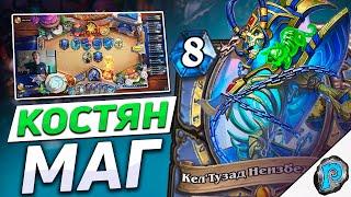  НОВЫЙ КОСТЯН МАГ 81% ВИНРЕЙТА | Hearthstone - Замок Нафрия