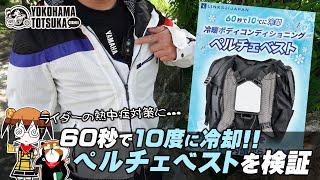 【60秒で10度に冷却 !!】熱中症対策の「ボディコンディショニング ペルチェベスト」を装着して走ってきました！byYSP横浜戸塚