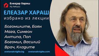 Елеазар Хараш Богомилите, Боян Мага, Симеон Антипа, Поп Богомил, Василий Врач, Кладите Из Лекции