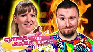 Супер Мама ► Сын не имеет право голоса ► 20 выпуск / 1 сезон ► Ю канал