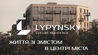 ЖК «LYPYNSKY» у Львові - життя зі змістом в центрі міста