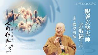 4月9日人間佛教佛學講座 「跟著玄奘大師去取經（上）」 主講人：依空法師 # 台北道場