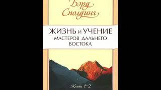 Жизнь и учение Мастеров Дальнего Востока. Книги 1 и 2. Бэрд Сполдинг. Аудиокнига.