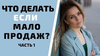 Как увеличить количество клиентов и прибыль в продажах. Часть 1.