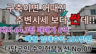 다담공인 구축 수익형부동산 No.09