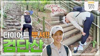 Recommendation as a Diet Hiking Course! Simple Yet Intense, Geomdansan!!