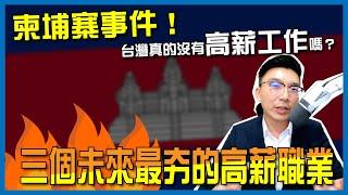 柬埔寨事件！台灣真的沒有高薪工作嗎？24歲創下年薪500萬的過來人為你開箱未來三個最夯的高薪職業！