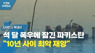 석 달 폭우에 잠긴 파키스탄..."10년 사이 최악 재앙" / YTN 사이언스