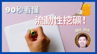 流動性挖礦－不用礦機的挖礦法？