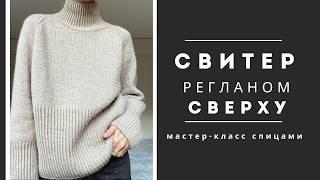 Реглан сверху спицами. Мастер-класс по вязанию уютного осеннего свитера из пуха норки