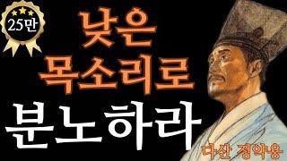 [ 불멸의 명언 ] 쉽게 인연맺지마라,사람들과 적당한 거리를 두어라 | 다산정약용 마지막편지 | #정약용명언#수면명언#오디오북#인간관계처세 #25만뷰