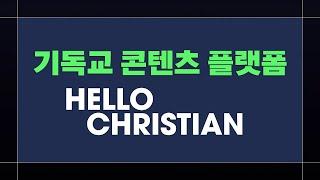 Hello Christian Introductory Video (Korean, multilingual subtitles)