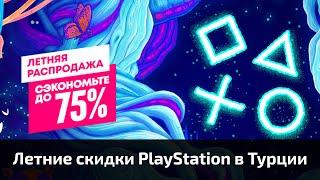 Летние скидки PlayStation в Турции до 75%