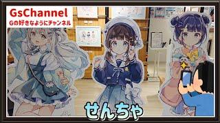 【旅日記】新宿マルイアネックス:せんちゃ POPUP STORE