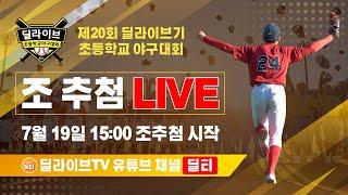 제20회 딜라이브케이블TV기 초등학교 야구대회 조 추첨식ㅣ딜라이브TV